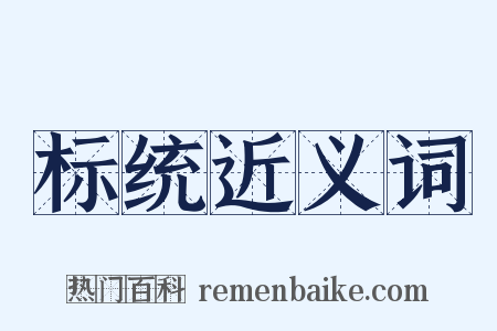 标统近义词是什么意思的图片